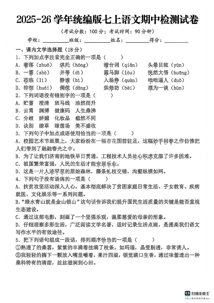 河北省邯郸市肥乡区辛安镇中学、天台山中学联考2025-2026学年七年级上学期期中语文试题第1页
