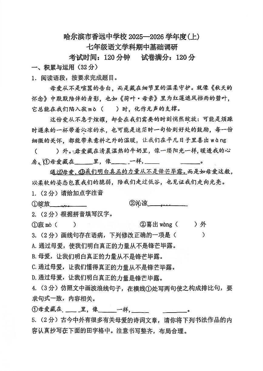 黑龙江省哈尔滨市香远中学校2025—2026学年七年级上学期期中考试语文试题第1页