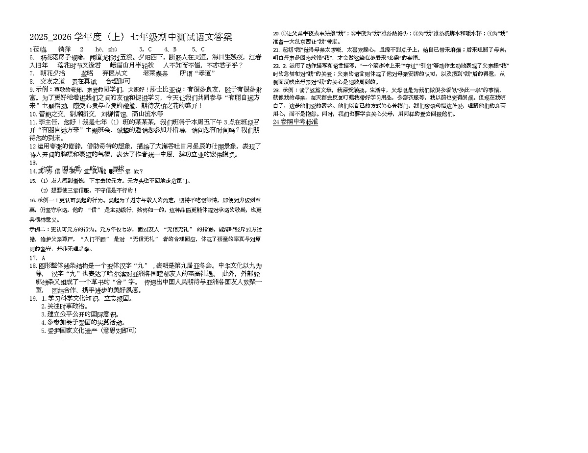 黑龙江省佳木斯市富锦市城乡联考2025-2026学年七年级上学期11月期中语文试题 七年语文试题答案第1页