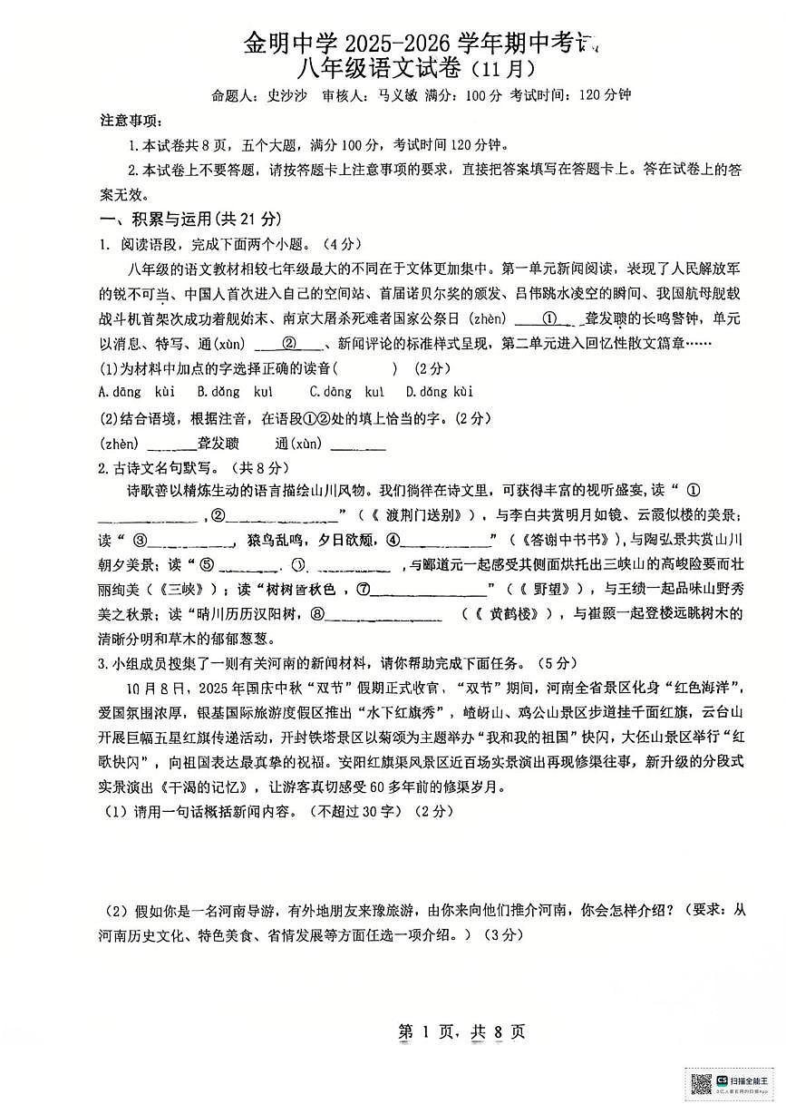 河南省开封市金明中学2025-2026学年八年级上学期期中考试语文试卷第1页