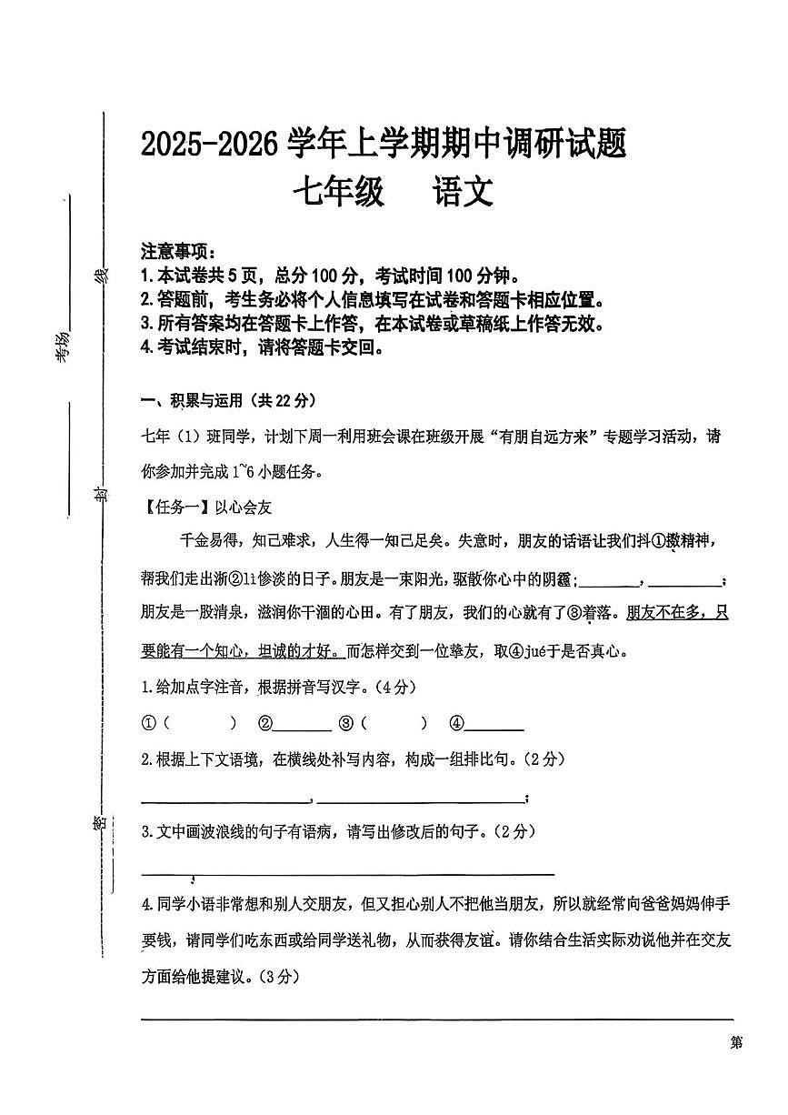 河南省郑州经济技术开发区八一中学2025-2026学年七年级上学期期中考试语文试题第1页
