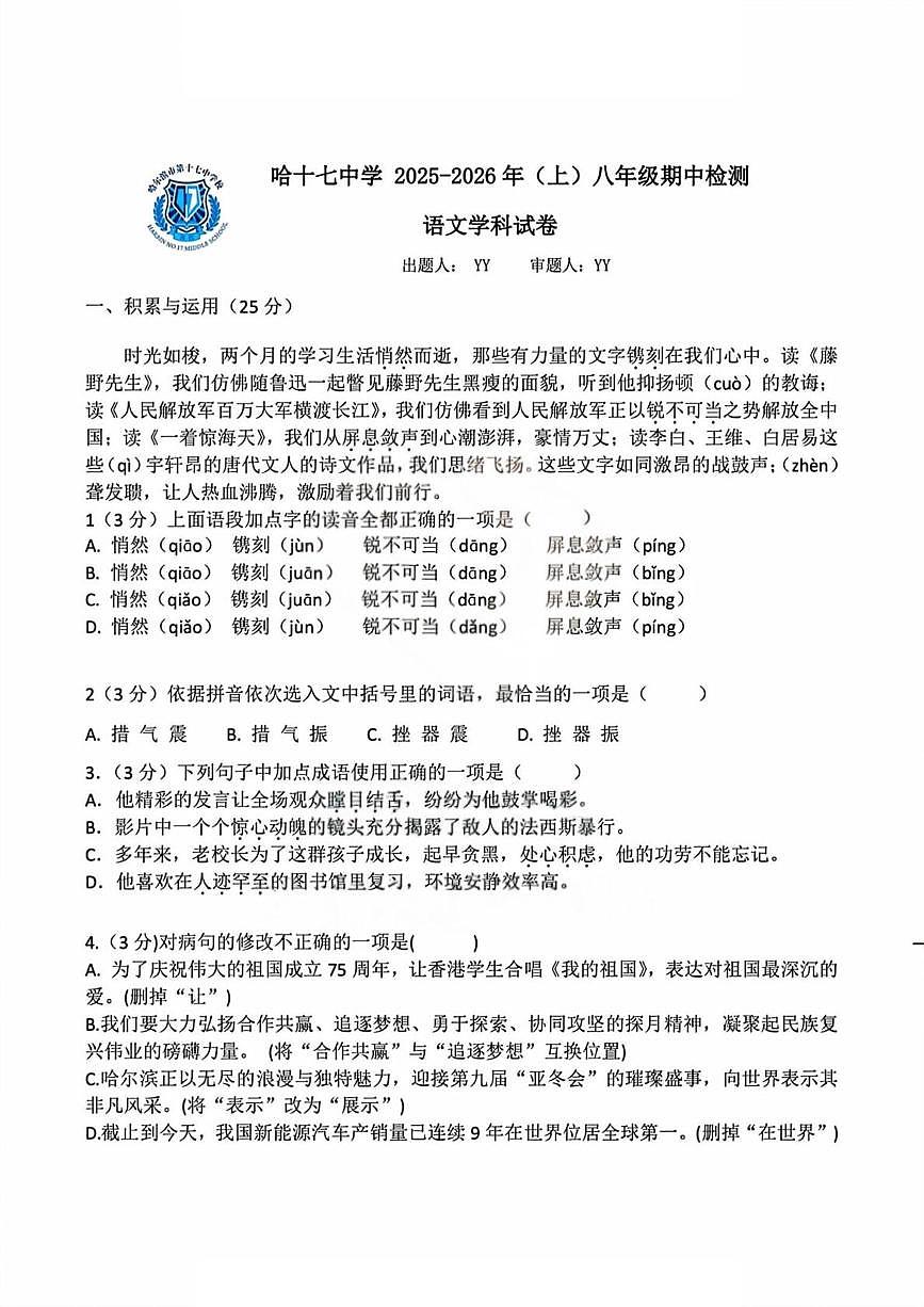 黑龙江省哈尔滨市第十七中学校2025-2026学年八年级上学期期中语文试题第1页