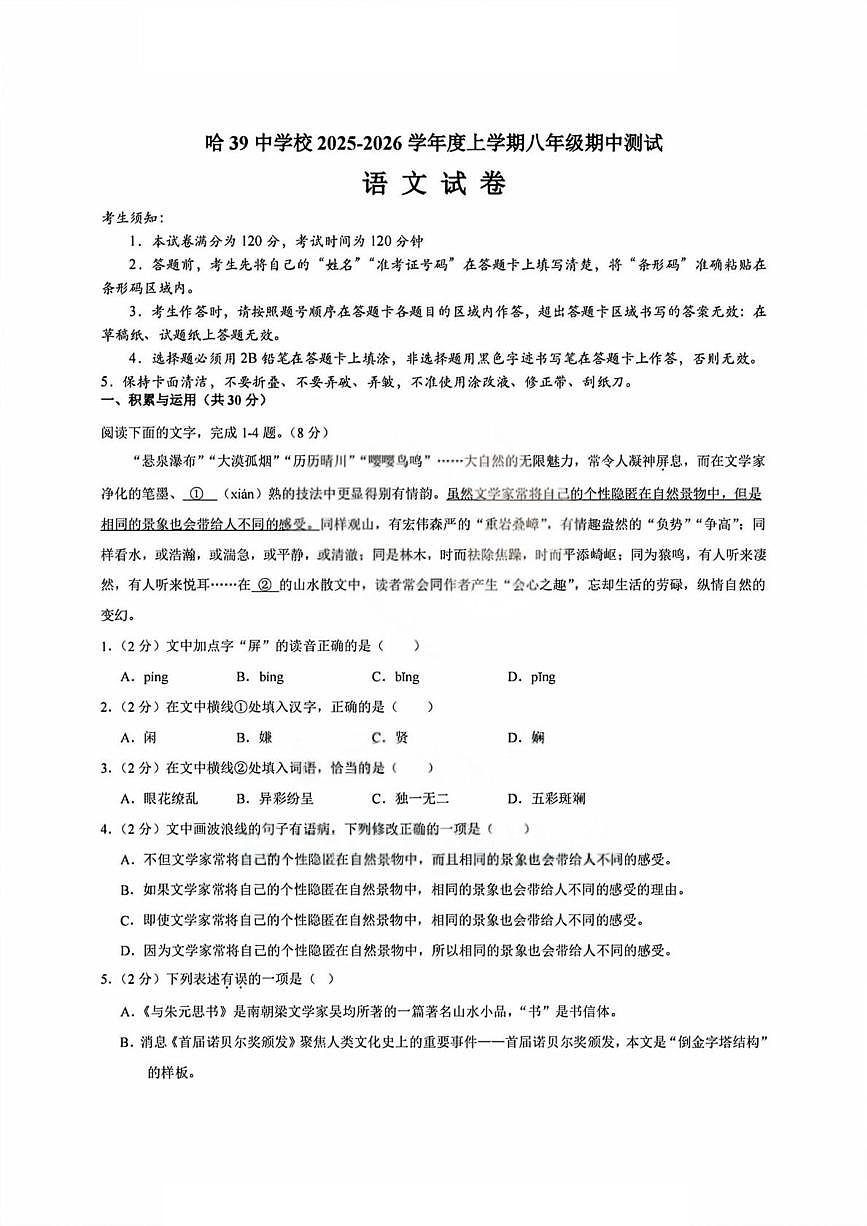 黑龙江省哈尔滨市第三十九中学校2025-2026学年八年级（五四学制）上学期期中考试语文试题第1页