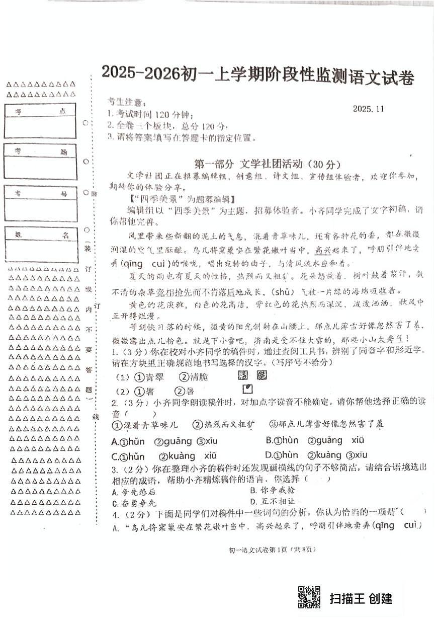 黑龙江省齐齐哈尔市部分学校2025-2026学年七年级上学期期中联考语文试题第1页