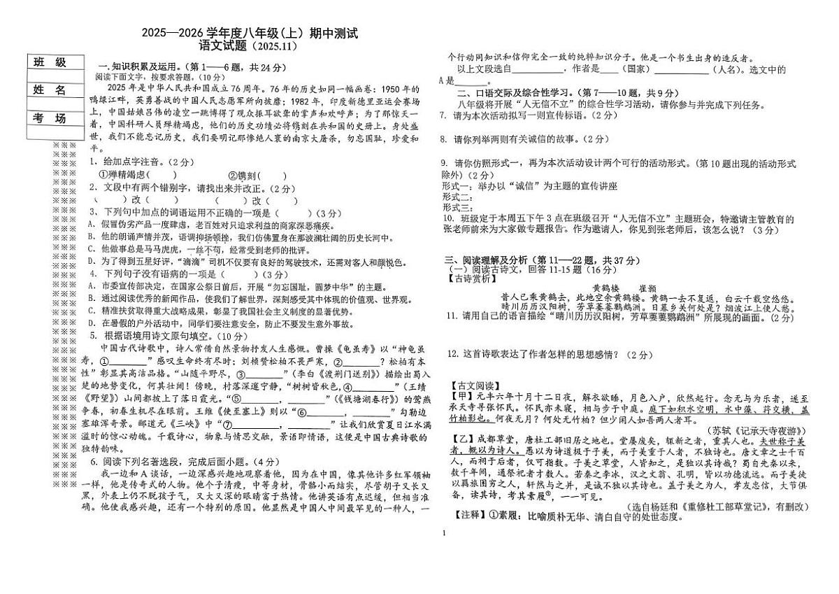 黑龙江省佳木斯市富锦市两校联考2025-2026学年八年级上学期11月期中语文试题第1页