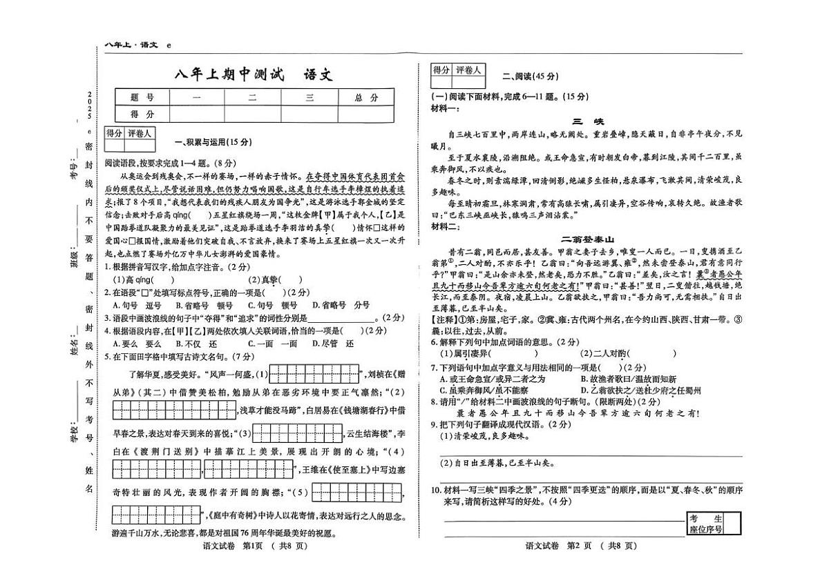 吉林省白山市部分学校2025-2026学年八年级上学期期中考试语文试卷第1页