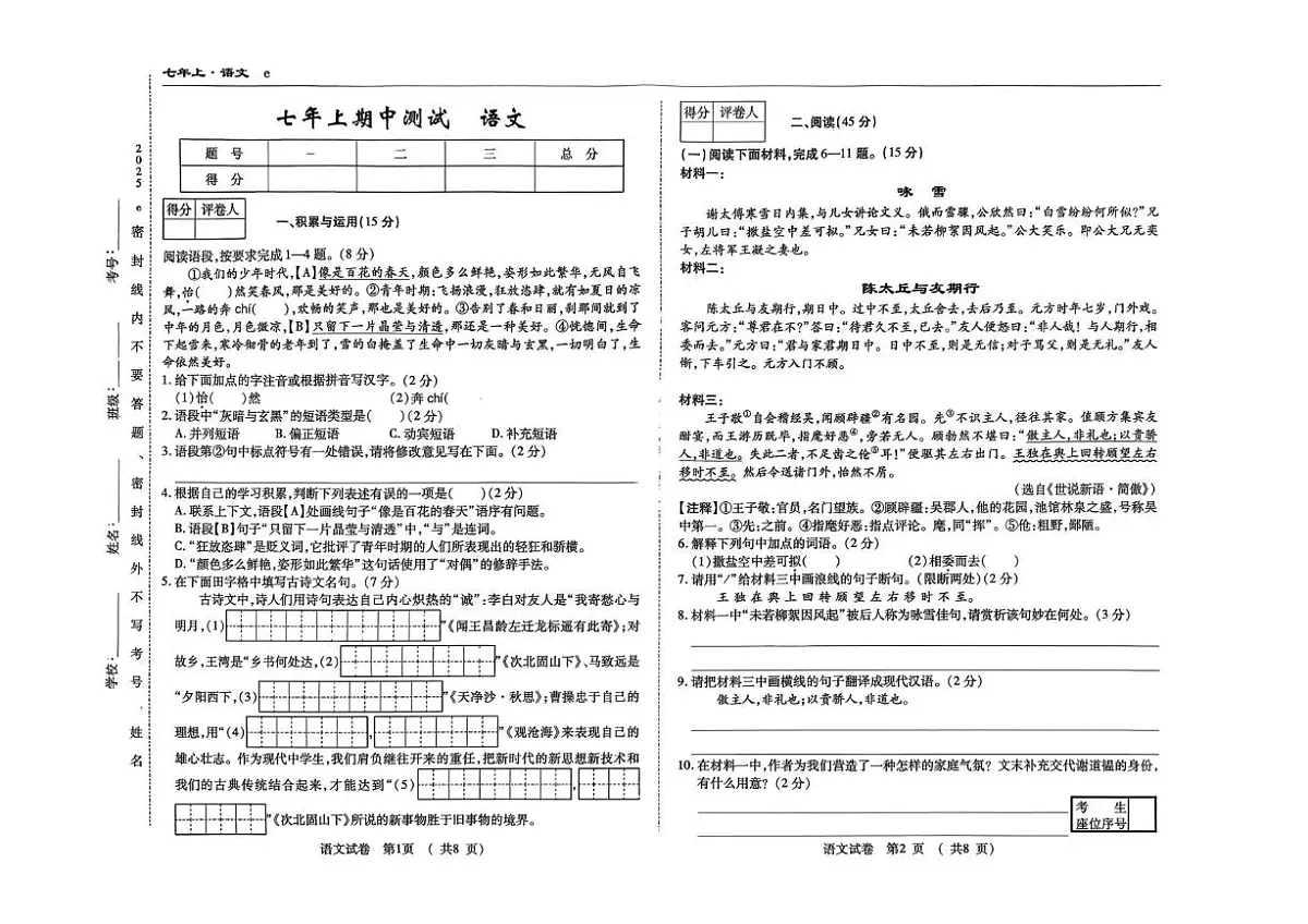 吉林省白山市部分学校2025-2026学年七年级上学期期中考试语文试卷第1页