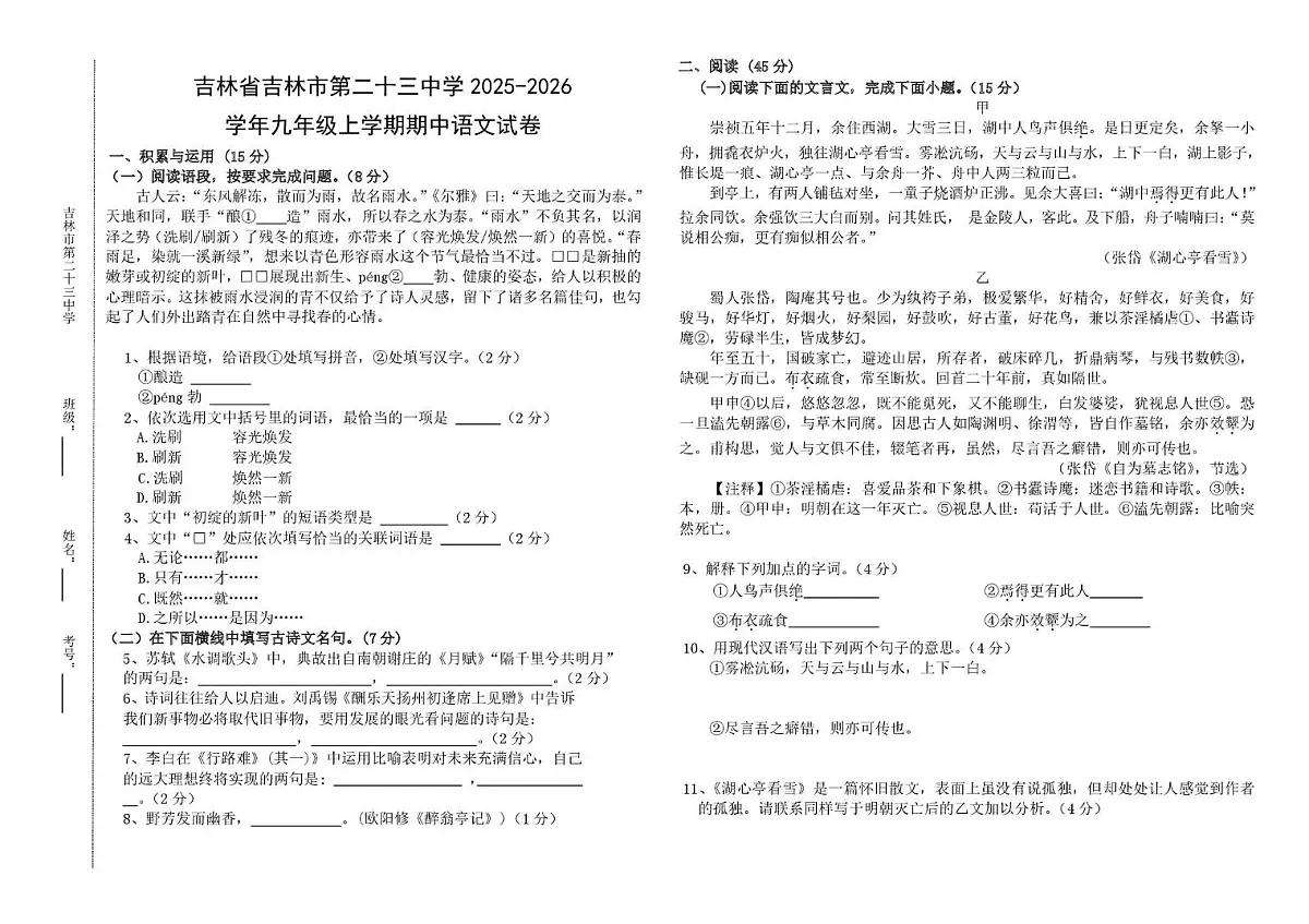 吉林省吉林市船营区吉林市第二十三中学2025-2026学年九年级上学期11月期中考试语文试题第1页