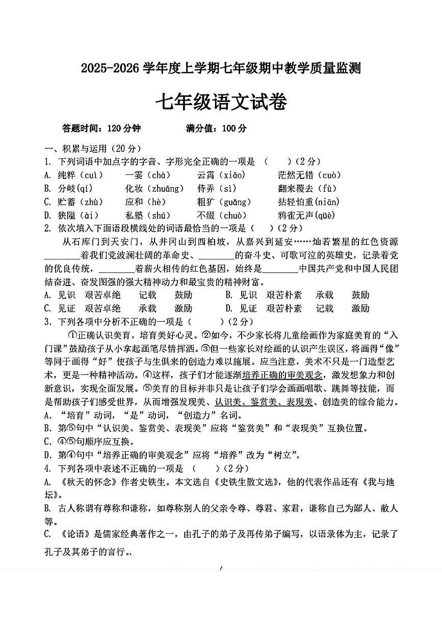 辽宁省丹东市第十三中学2025-2026学年七年级上学期11月期中考试语文试题 辽宁省丹东市第十三中学2025-2026学年七年级上学期11月期中考试语文试题第1页