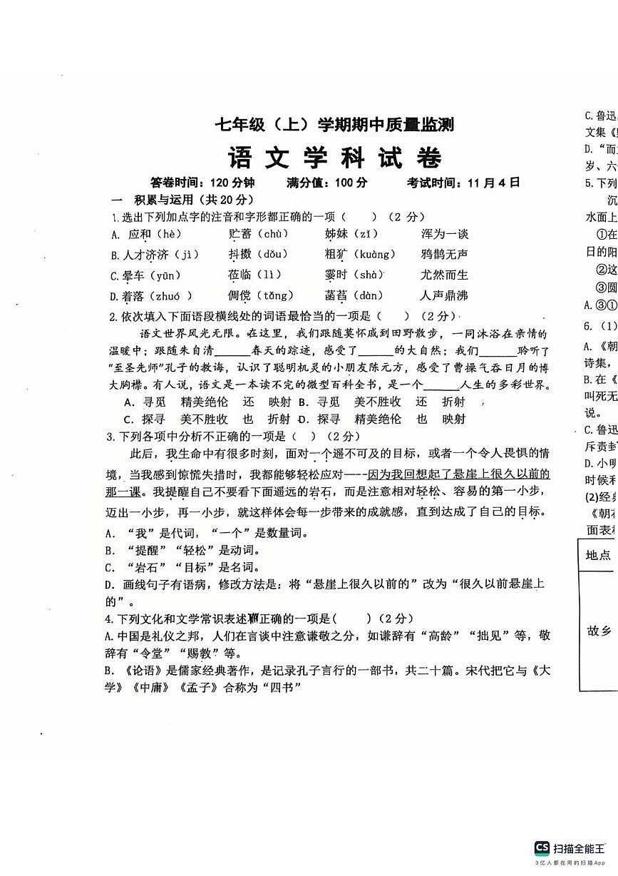 辽宁省丹东市2025-2026学年七年级上学期11月期中语文试题第1页