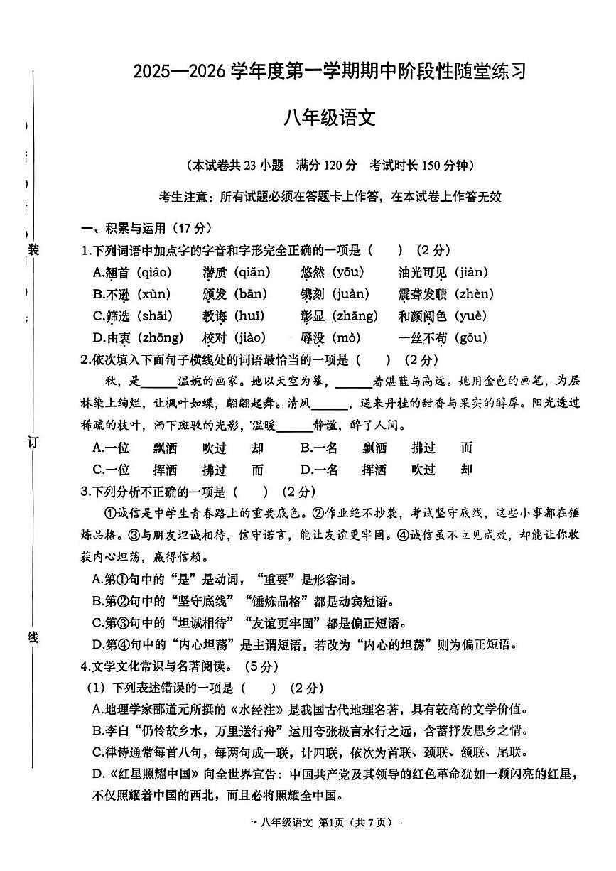 辽宁省大连市甘井子区2025-2026学年八年级上学期期中考试语文试题第1页