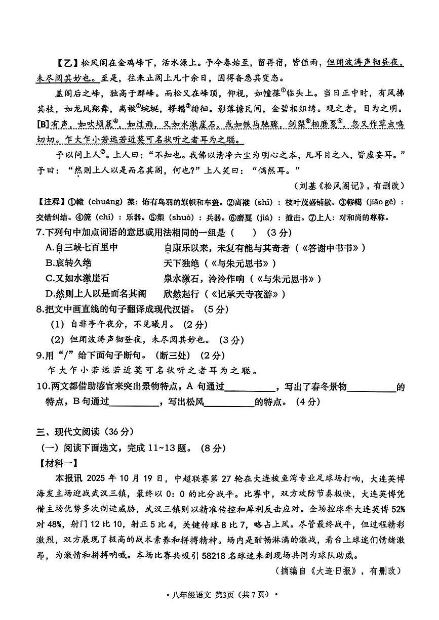 辽宁省大连市甘井子区2025-2026学年八年级上学期期中考试语文试题第3页