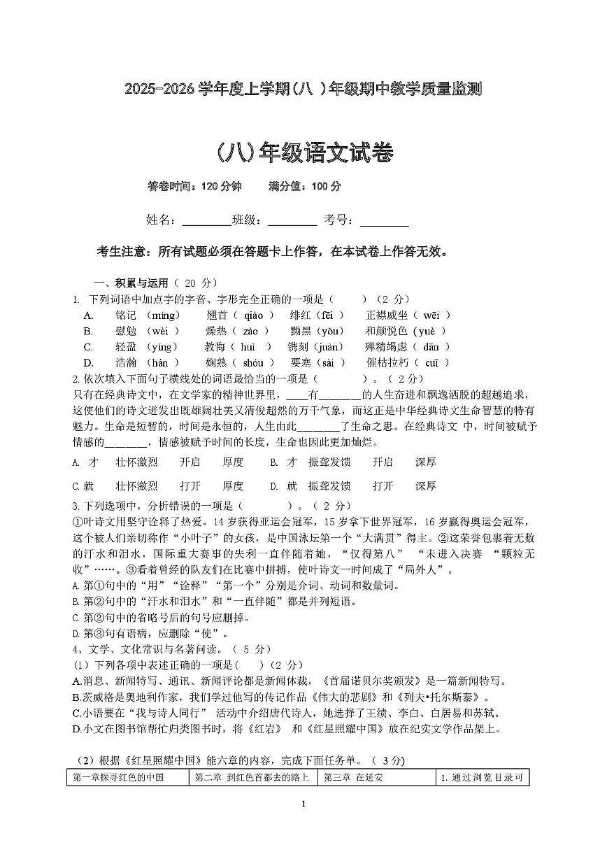 辽宁省丹东市第十三中学2025-2026学年八年级上学期11月期中考试语文试题第1页