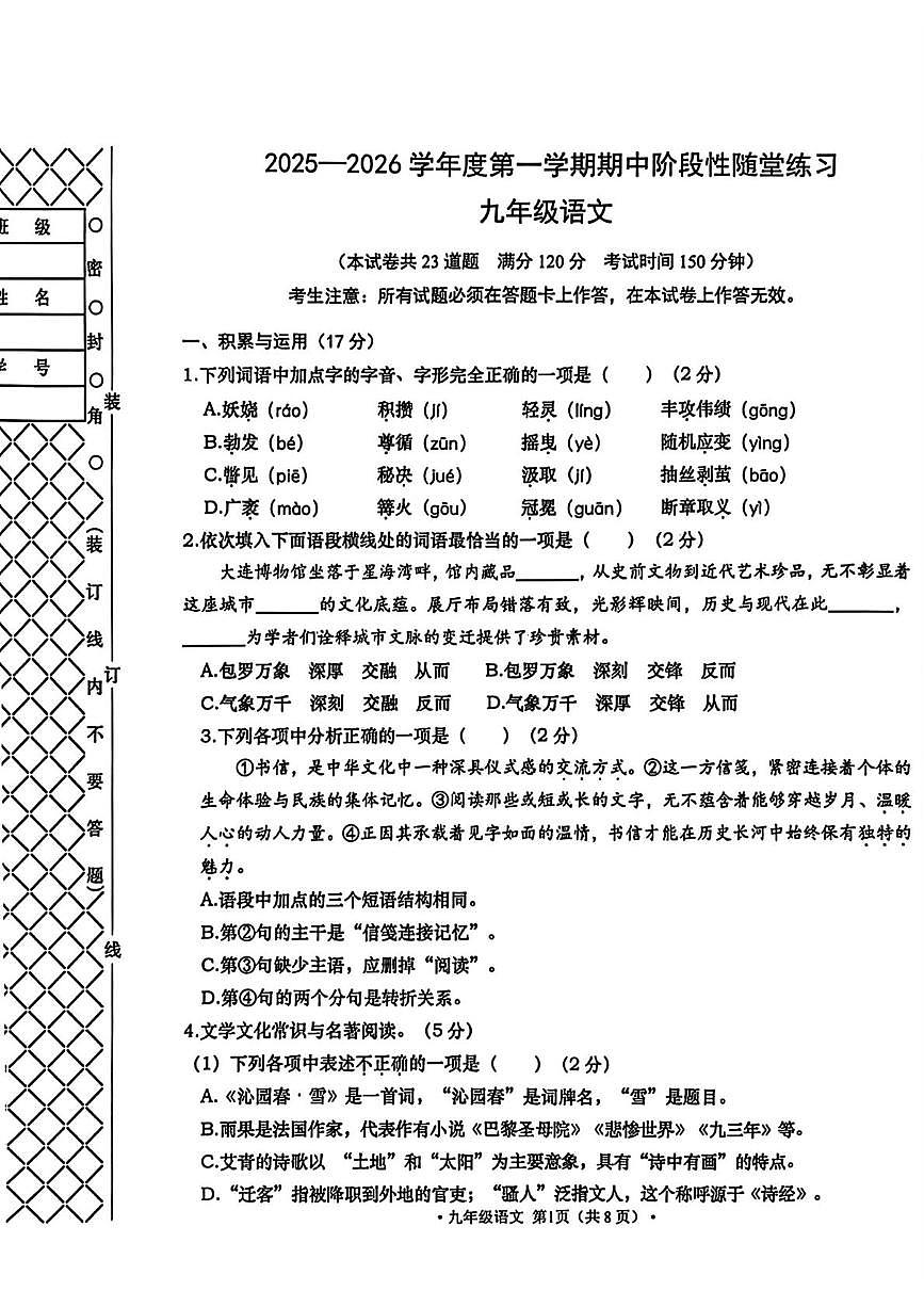 辽宁省大连市甘井子区2025-2026学年九年级上学期期中语文试题第1页