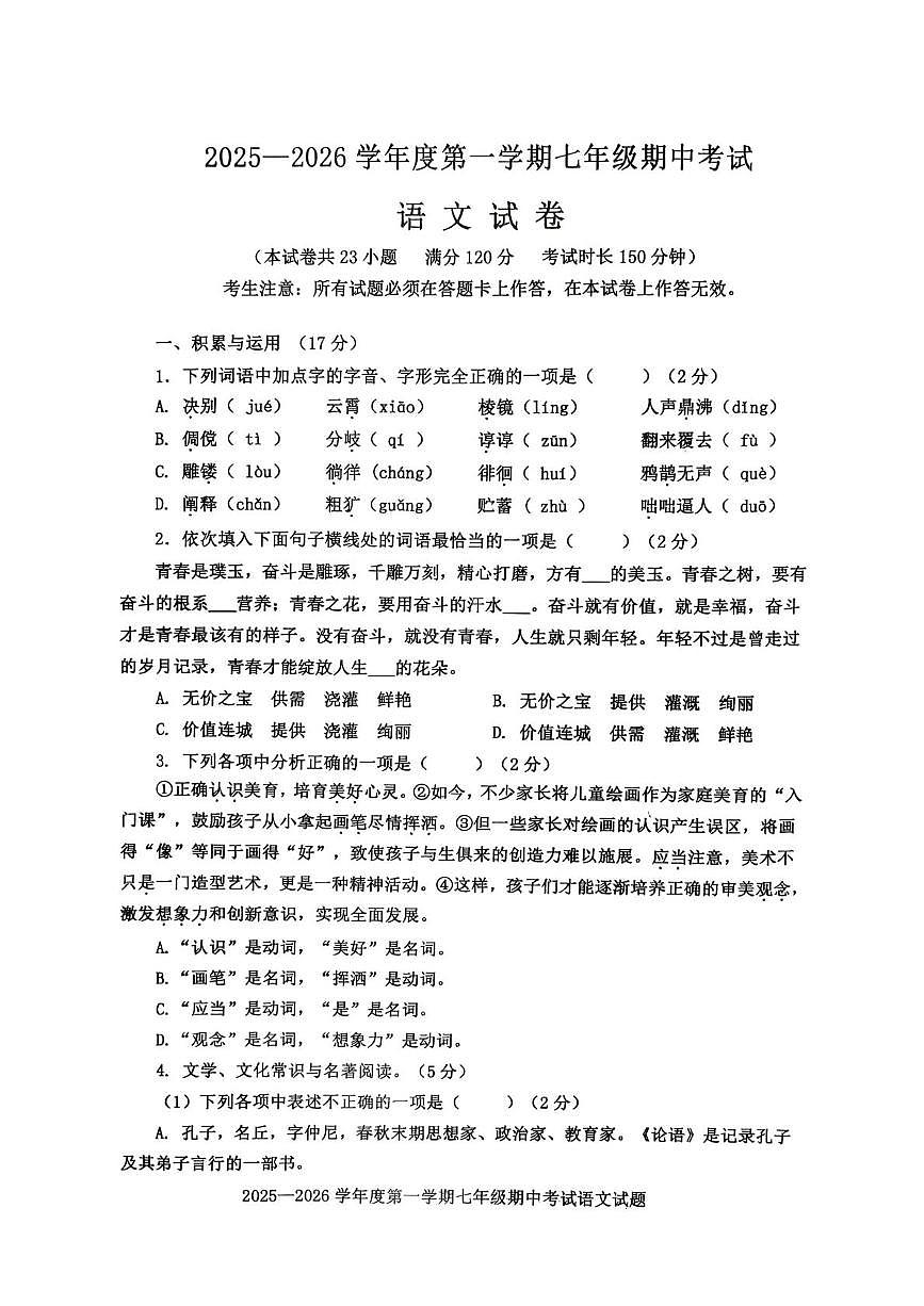 辽宁省沈阳市法库县2025-2026学年七年级上学期11月期中语文试题第1页
