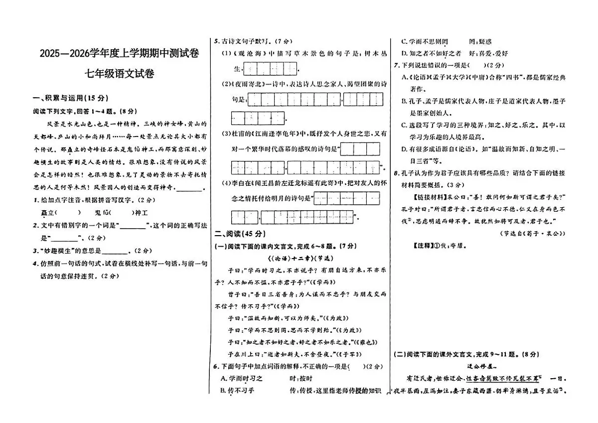 辽宁省沈阳市四校2025-2026学年七年级上学期期中测试语文试卷第1页
