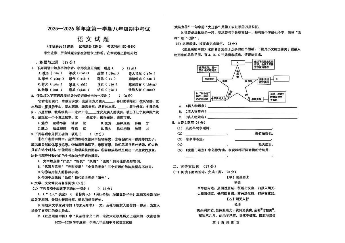 辽宁省沈阳市法库县2025-2026学年八年级上学期期中考试语文试题第1页