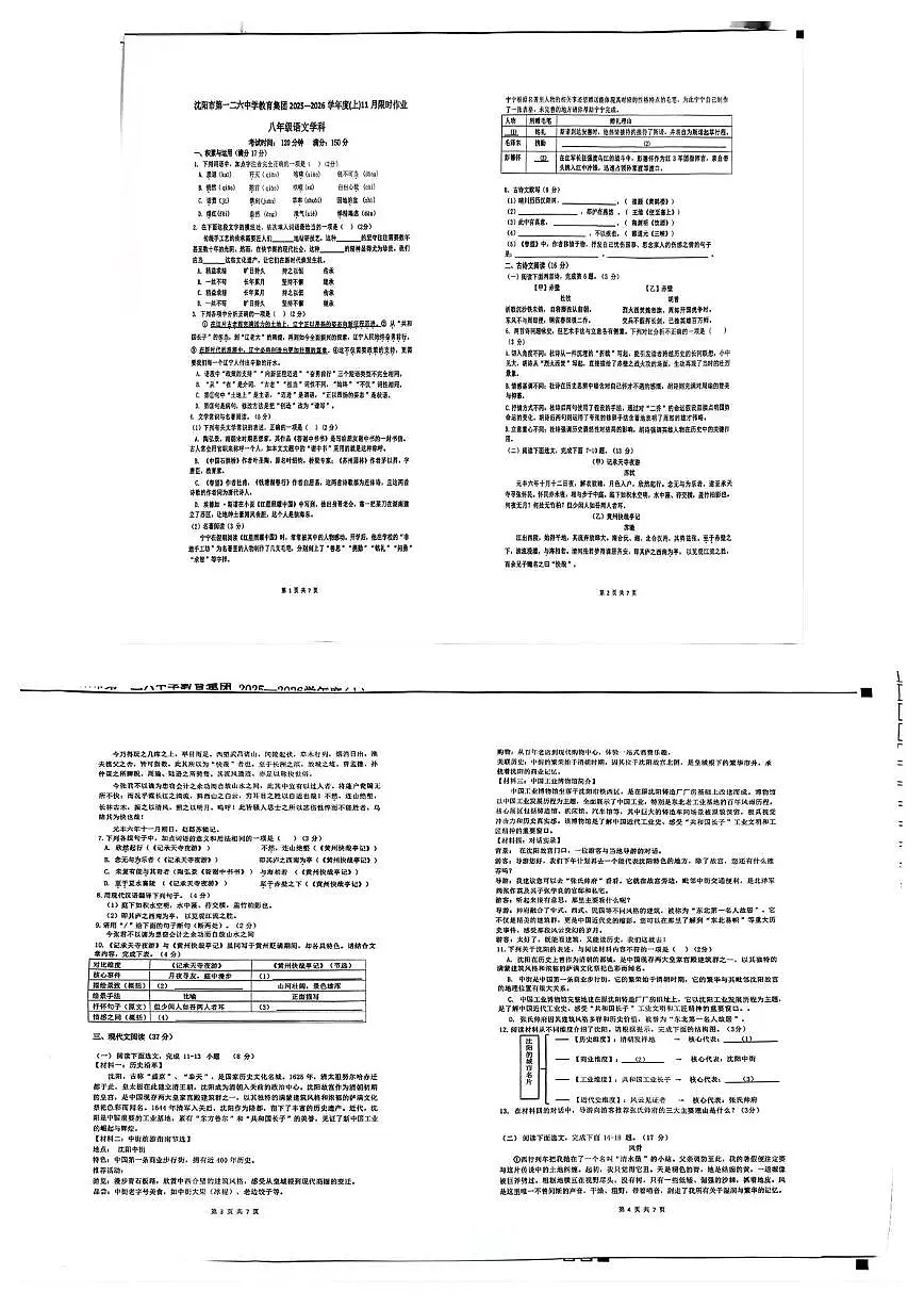 辽宁省沈阳市第一二六中学2025-2026学年八年级上学期期中限时作业语文试卷第1页