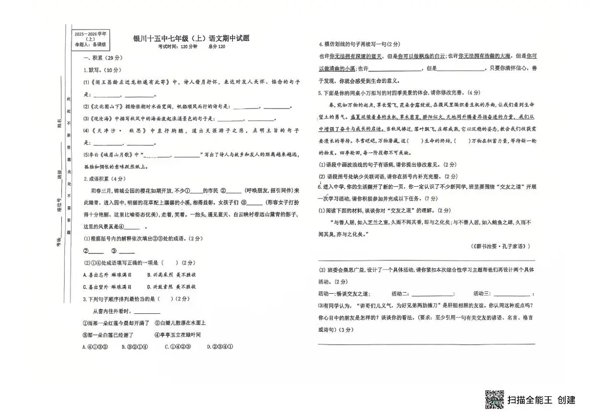 宁夏银川市第十五中2025-2026学年七年级上学期期中考试语文试题第1页