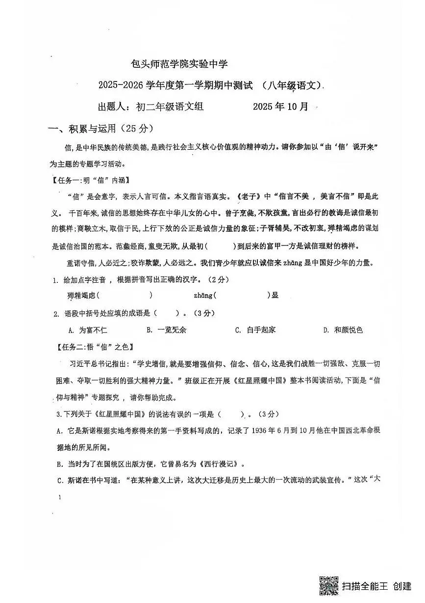 内蒙古包头师范学院实验中学2025-2026学年八年级上学期期中考试语文试题第1页