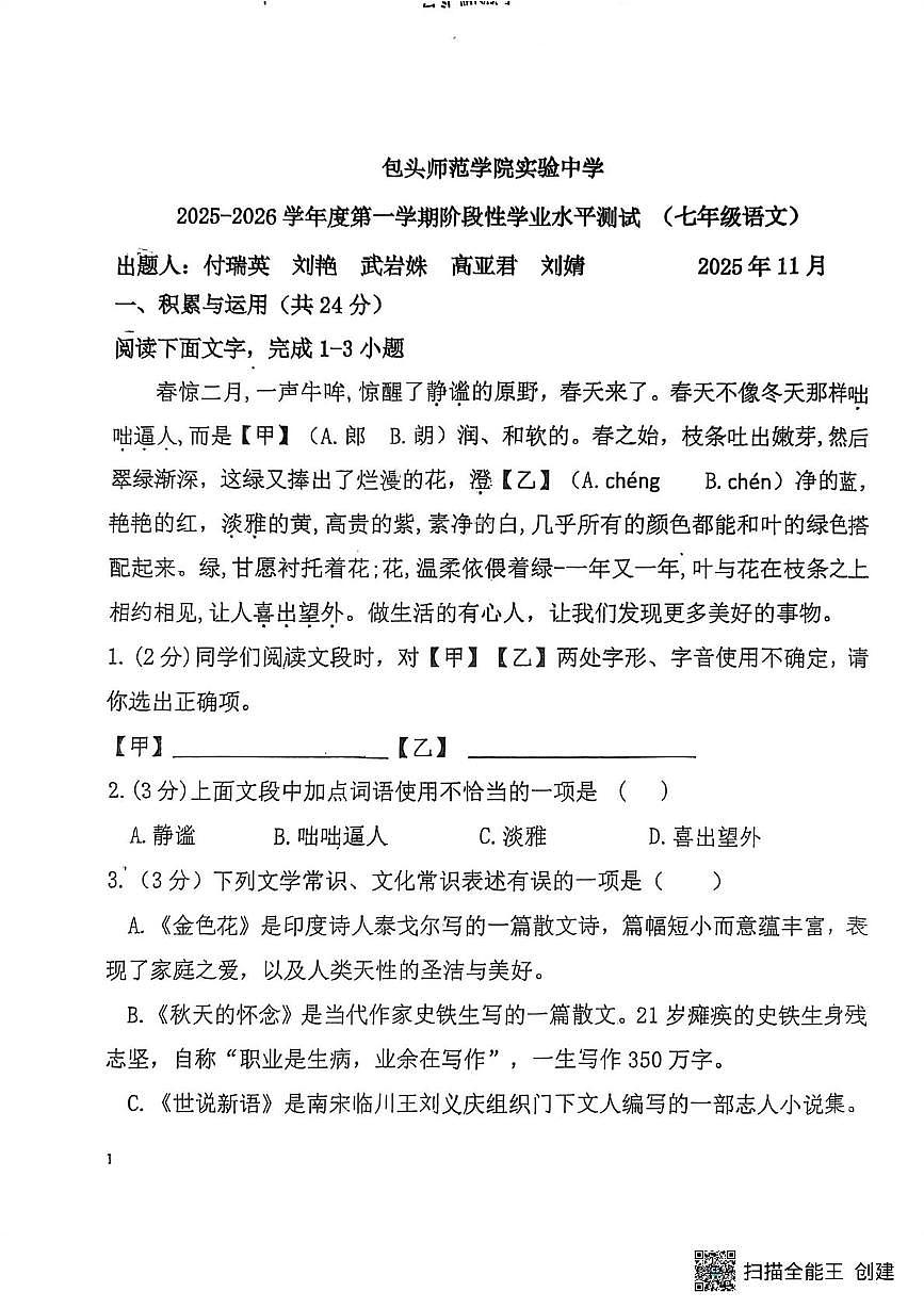 内蒙古包头师范学院实验中学2025-2026学年七年级上学期期中考试语文试题第1页