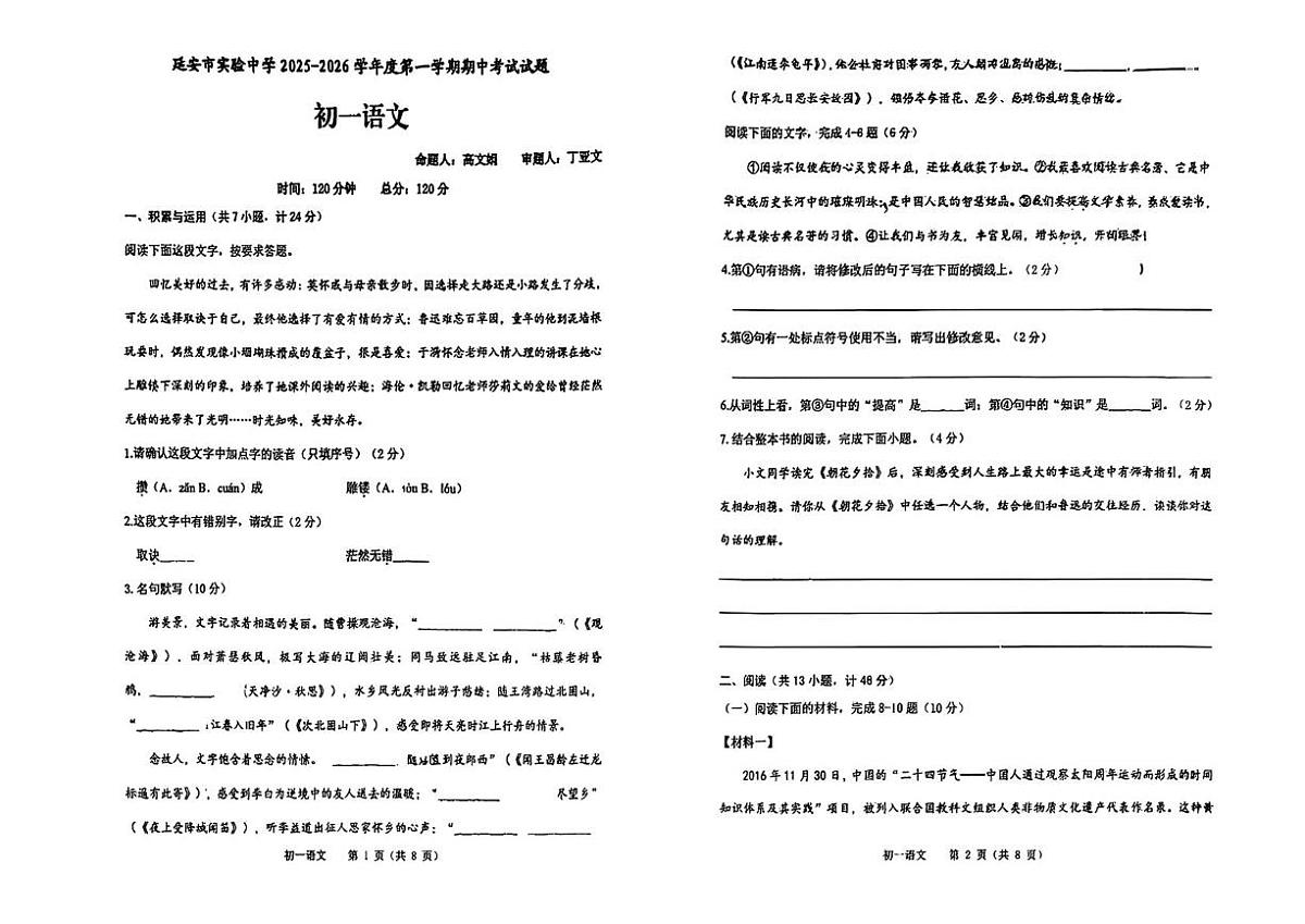 陕西省延安市实验中学2025-2026学年七年级上学期期中考试语文试题第1页