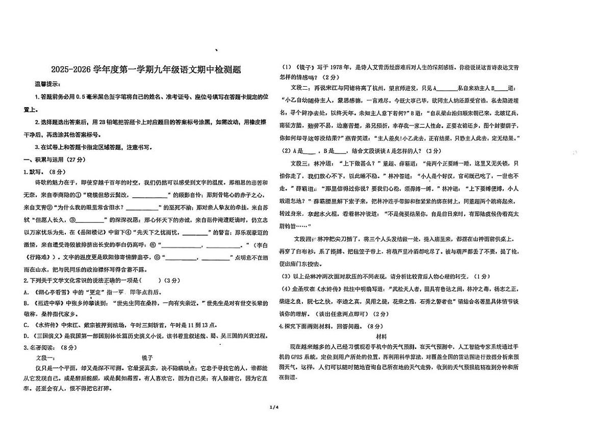 山东省烟台经济技术开发区实验中学2025-2026学年九年级上学期期中语文试题第1页