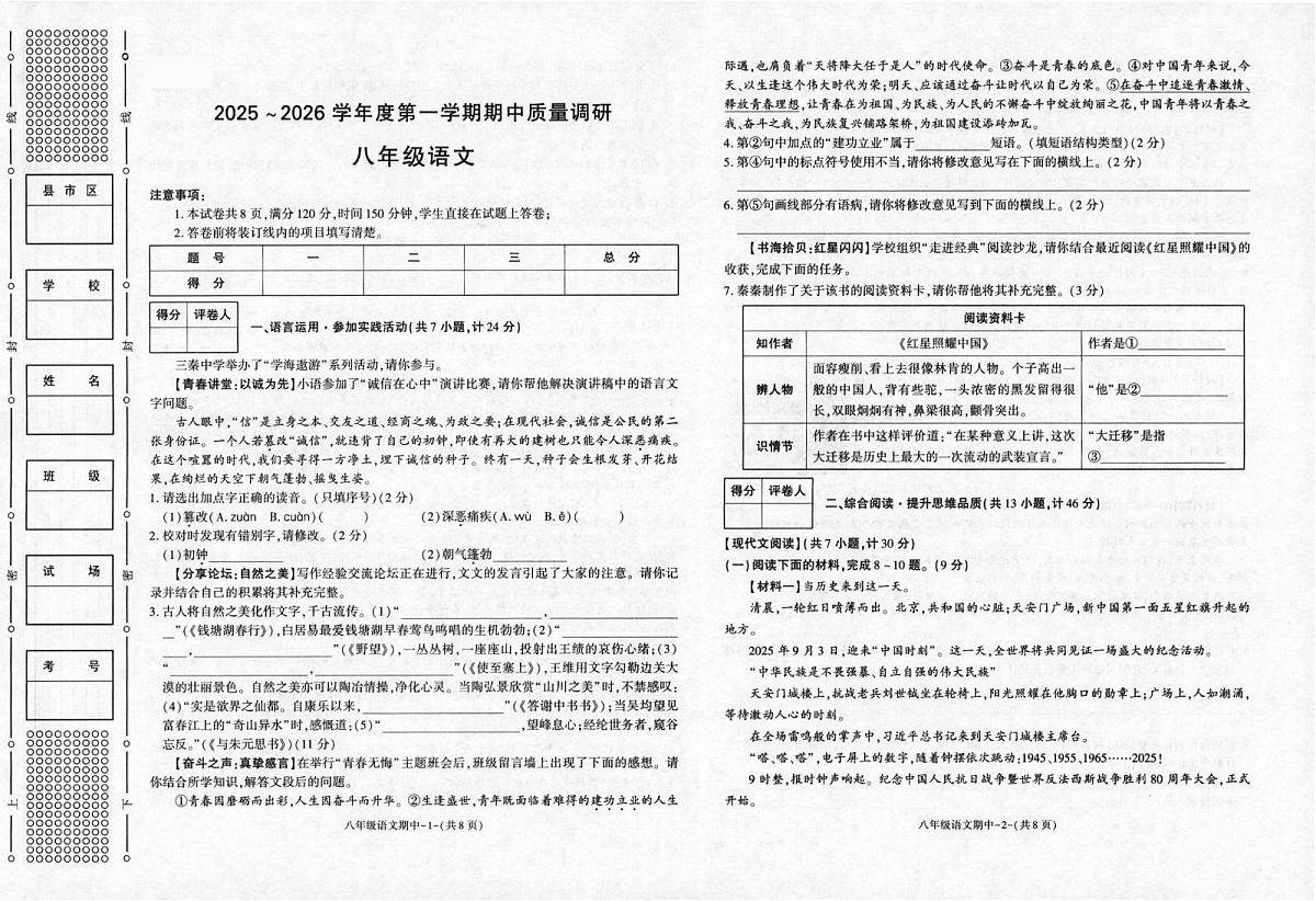 陕西省陕西多校2025-2026学年八年级上学期11月期中联考语文试题第1页
