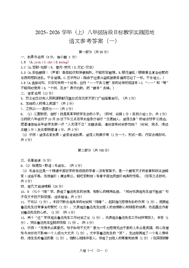 四川省雅安市雨城区2025—2026学年八年级上学期期中考试语文试题答案第1页