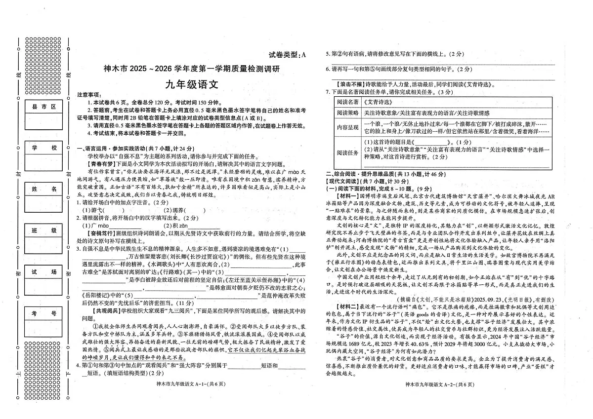 陕西省榆林市神木市2025-2026学年九年级上学期11月期中考试语文试题第1页