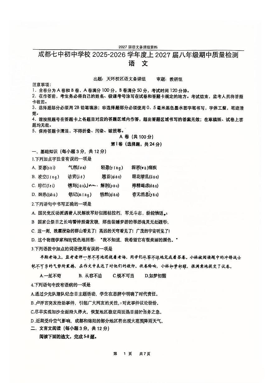 四川省成都市第七中学2025—2026学年八年级上学期期中考试语文试题第1页