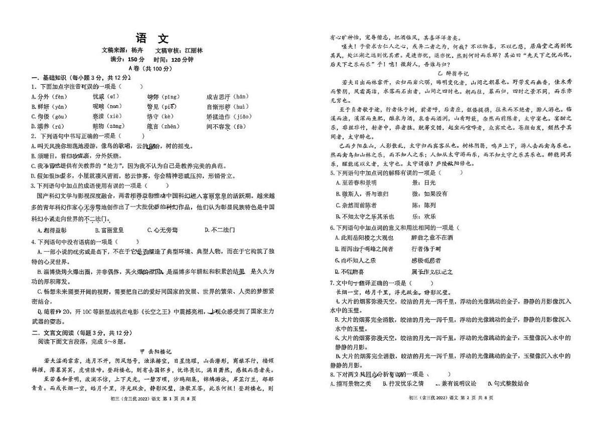四川省成都市新都区新都一中2025—2026学年九年级上学期期中考试语文试题第1页
