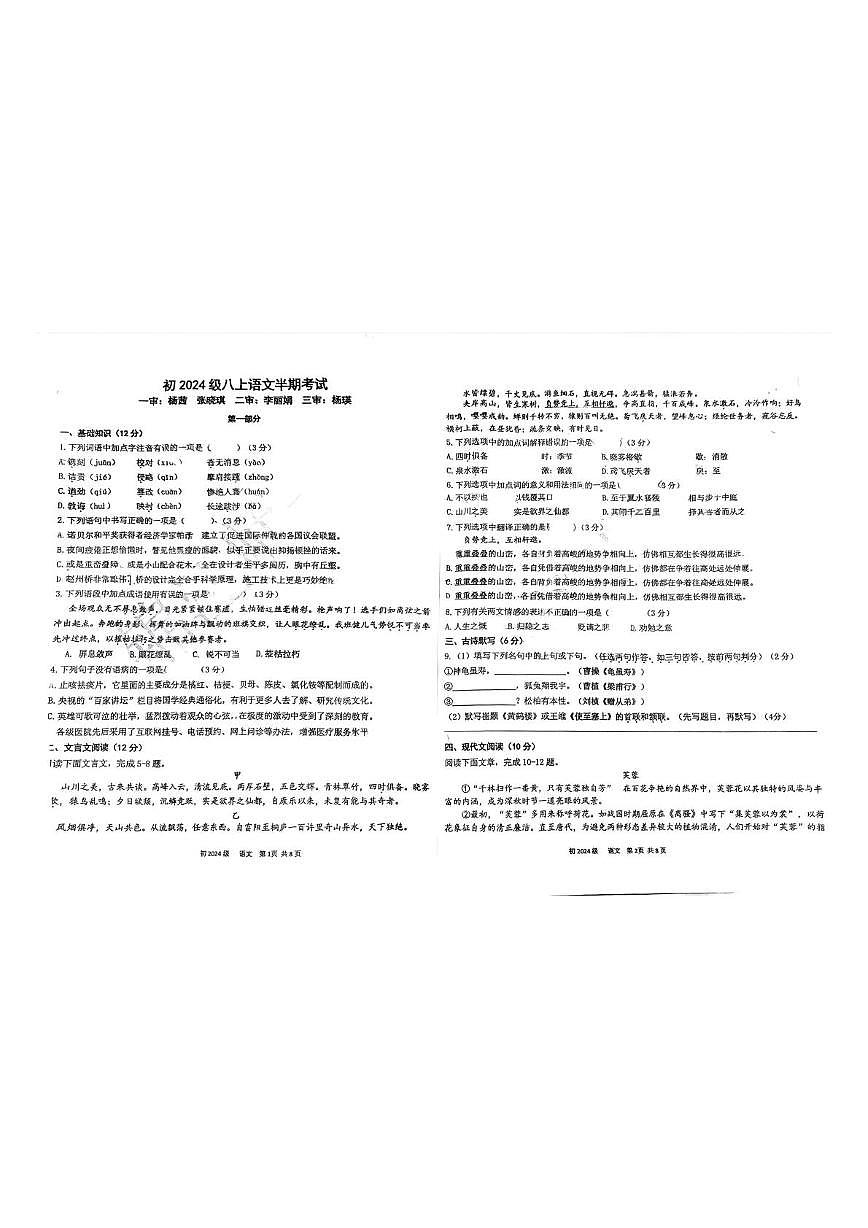 四川省成都市锦江区师一学校2025-2026学年八年级上学期11月期中考试语文试题第1页
