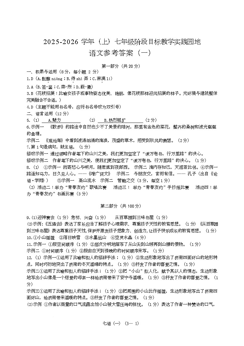 四川省雅安市雨城区2025—2026学年七年级上学期期中考试语文试题答案第1页