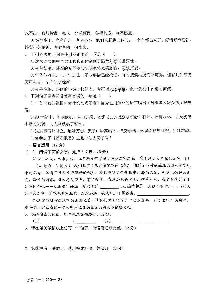 四川省雅安市雨城区2025—2026学年七年级上学期期中考试语文试题第2页