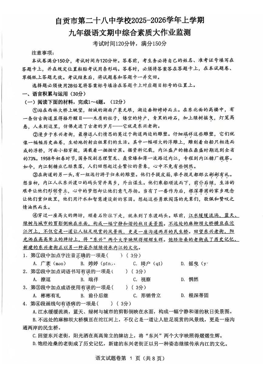 四川省自贡市第二十八中学校2025—2026学年九年级上学期期中考试语文试题第1页