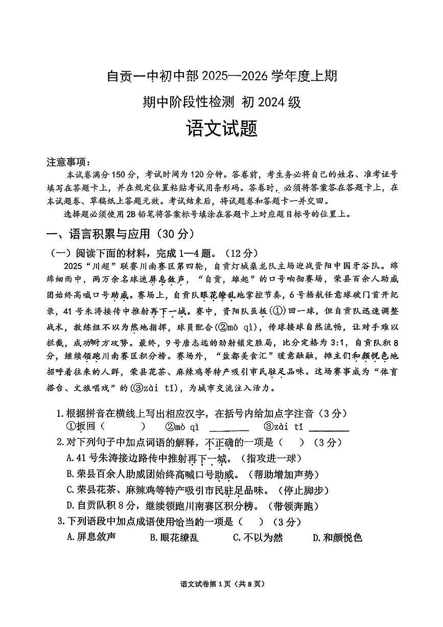 四川省自贡市第一中学校初中部2025—2026学年八年级上学期期中考试语文试题第1页