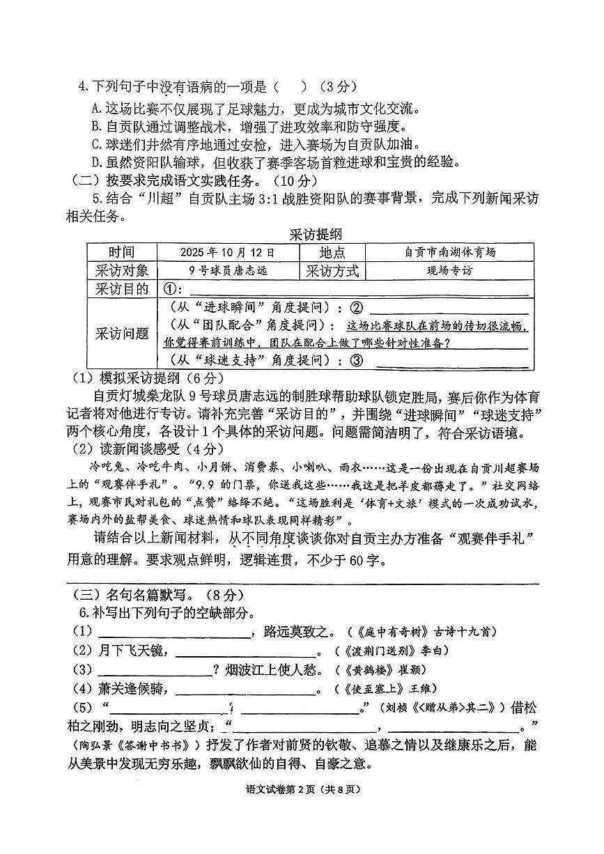 四川省自贡市第一中学校初中部2025—2026学年八年级上学期期中考试语文试题第2页
