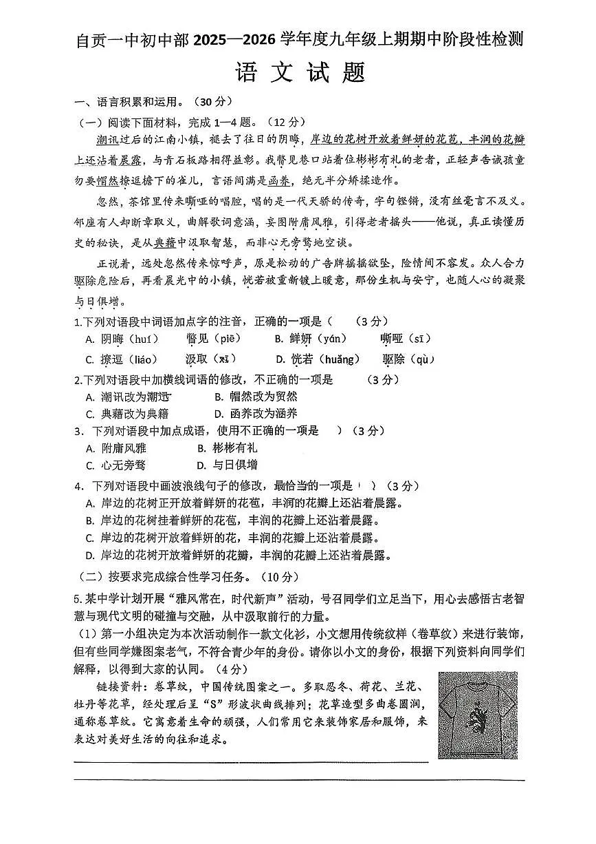 四川省自贡市第一中学校初中部2025—2026学年九年级上学期期中考试语文试题第1页