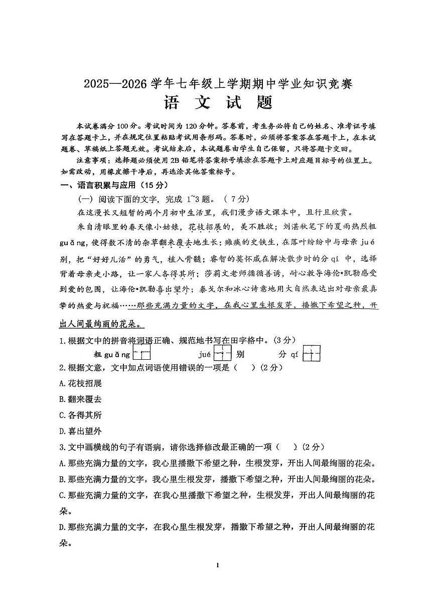 四川省自贡市汇南实验学校2025—2026学年七年级上学期期中考试语文试题第1页