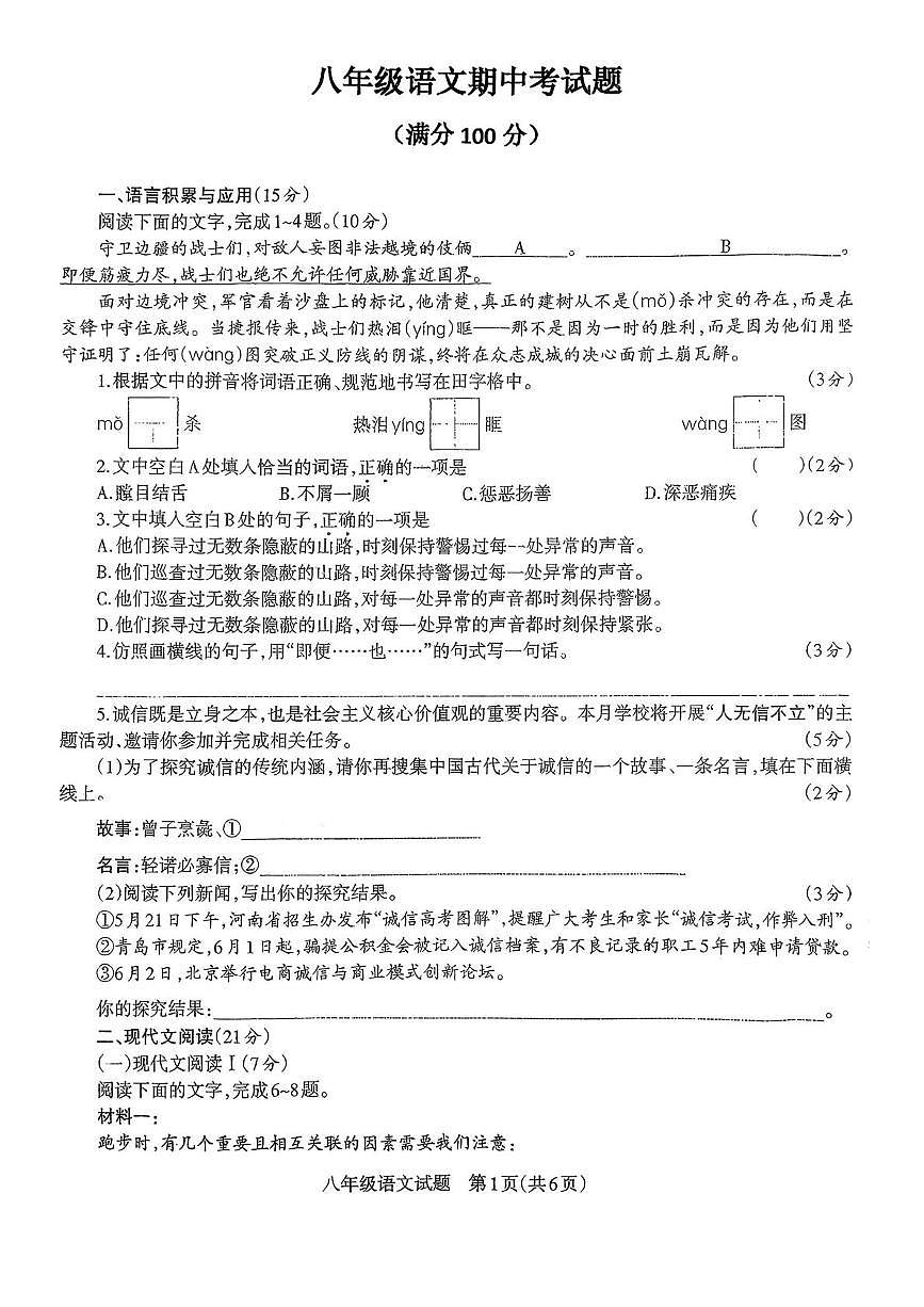 四川省自贡市田家炳中学2025—2026学年八年级上学期期中考试语文试题第1页