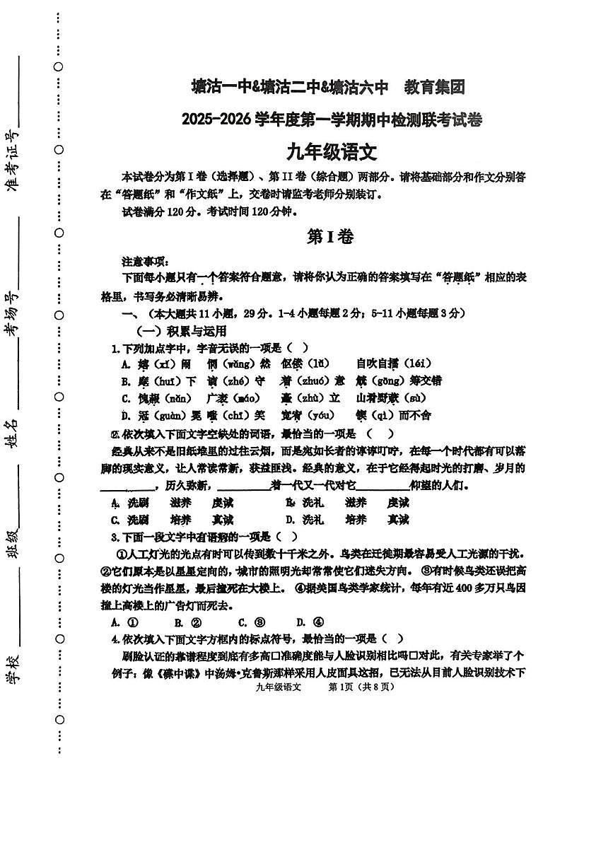 天津市塘沽第一中学第二中学第六中学2025-2026学年九年级上学期期中联考语文试题第1页