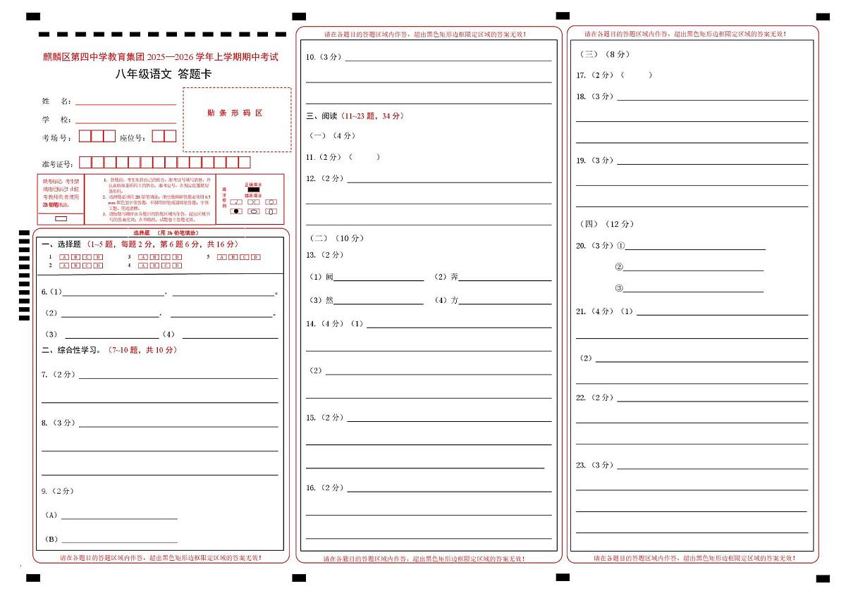 云南省曲靖市麒麟区第四中学2025-2026学年八年级上学期期中语文试题答题卡第1页
