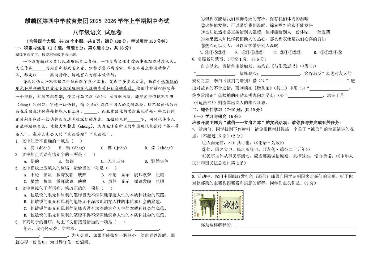 云南省曲靖市麒麟区第四中学2025-2026学年八年级上学期期中语文试题第1页