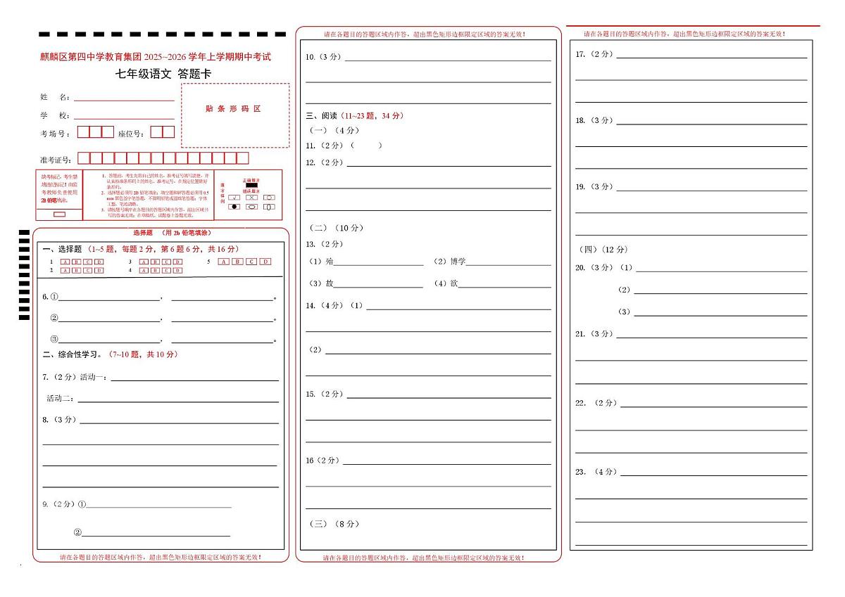 云南省曲靖市麒麟区第四中学2025-2026学年七年级上学期期中语文试题答题卡第1页