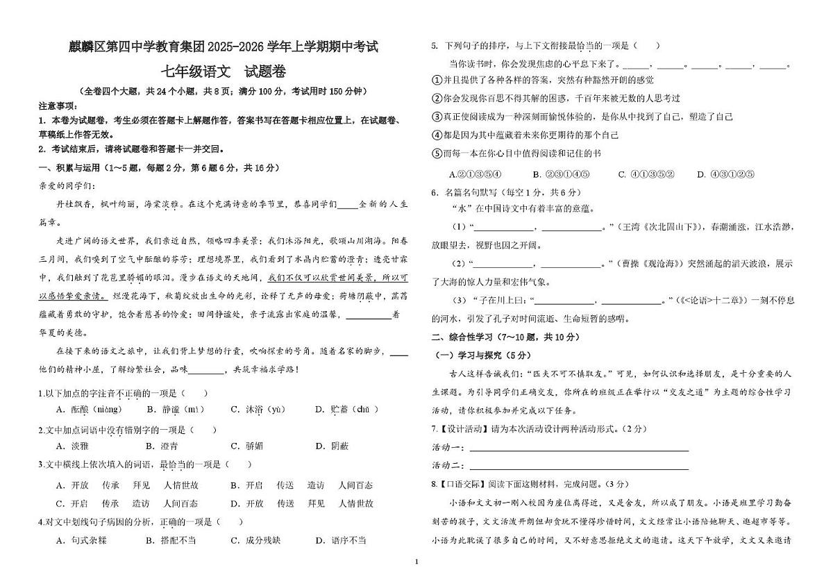 云南省曲靖市麒麟区第四中学2025-2026学年七年级上学期期中语文试题第1页