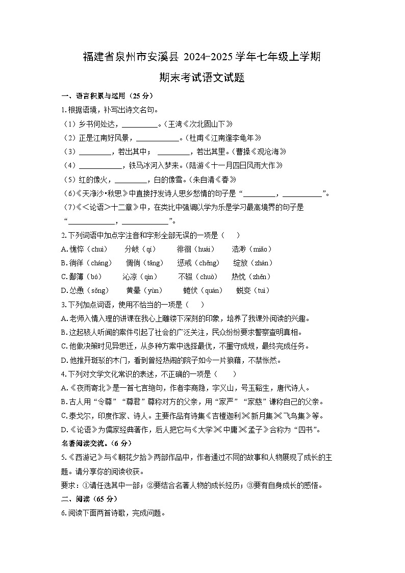 2024~2025学年福建省泉州市安溪县七年级（上）期末语文语文试题（学生版）第1页
