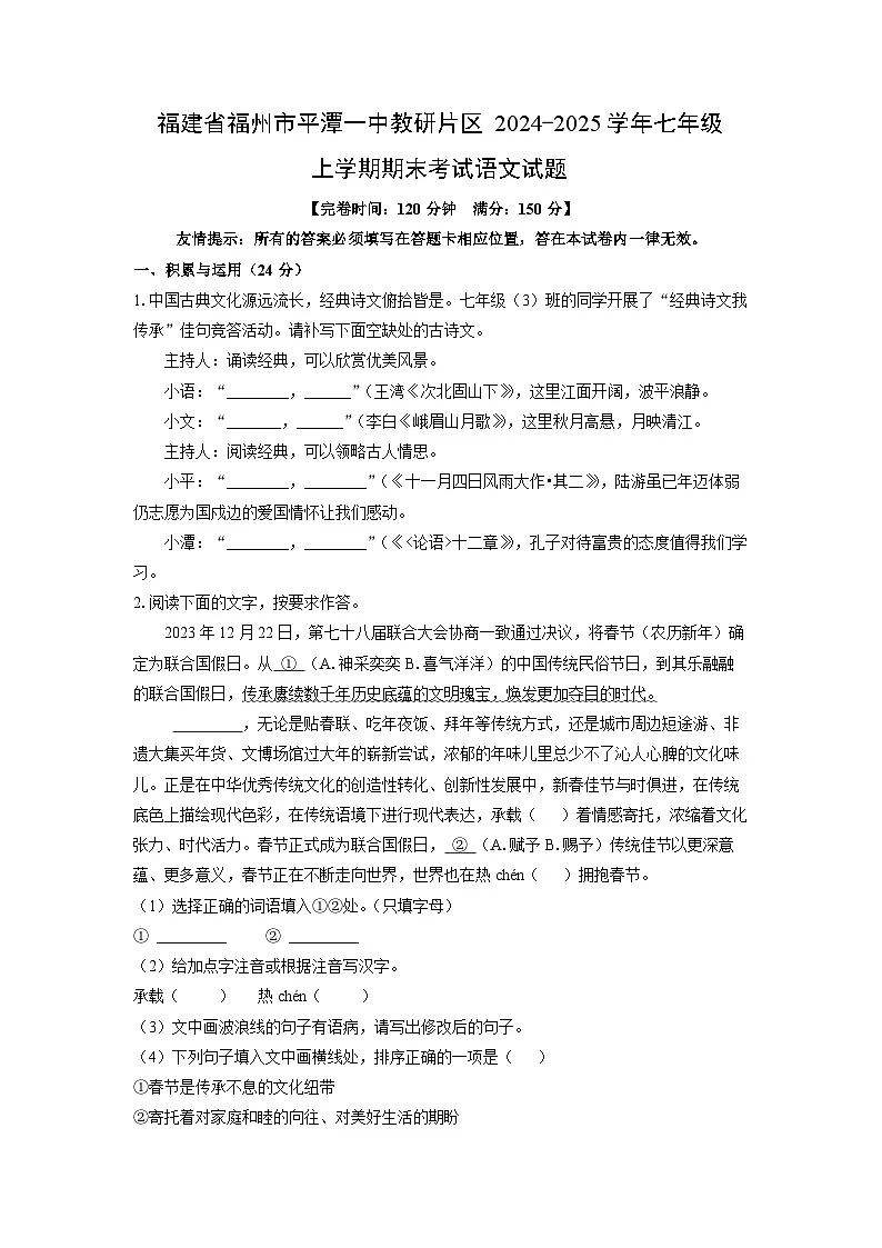 2024~2025学年福建省福州市平潭一中教研片区七年级（上）期末语文语文试题（学生版）第1页