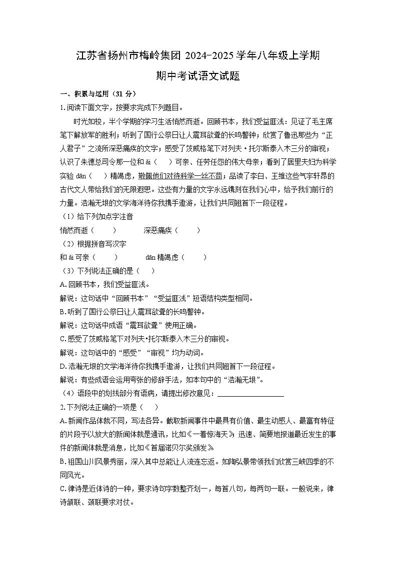 2024~2025学年江苏省扬州市梅岭集团八年级（上）期中考试语文试题（学生版）第1页