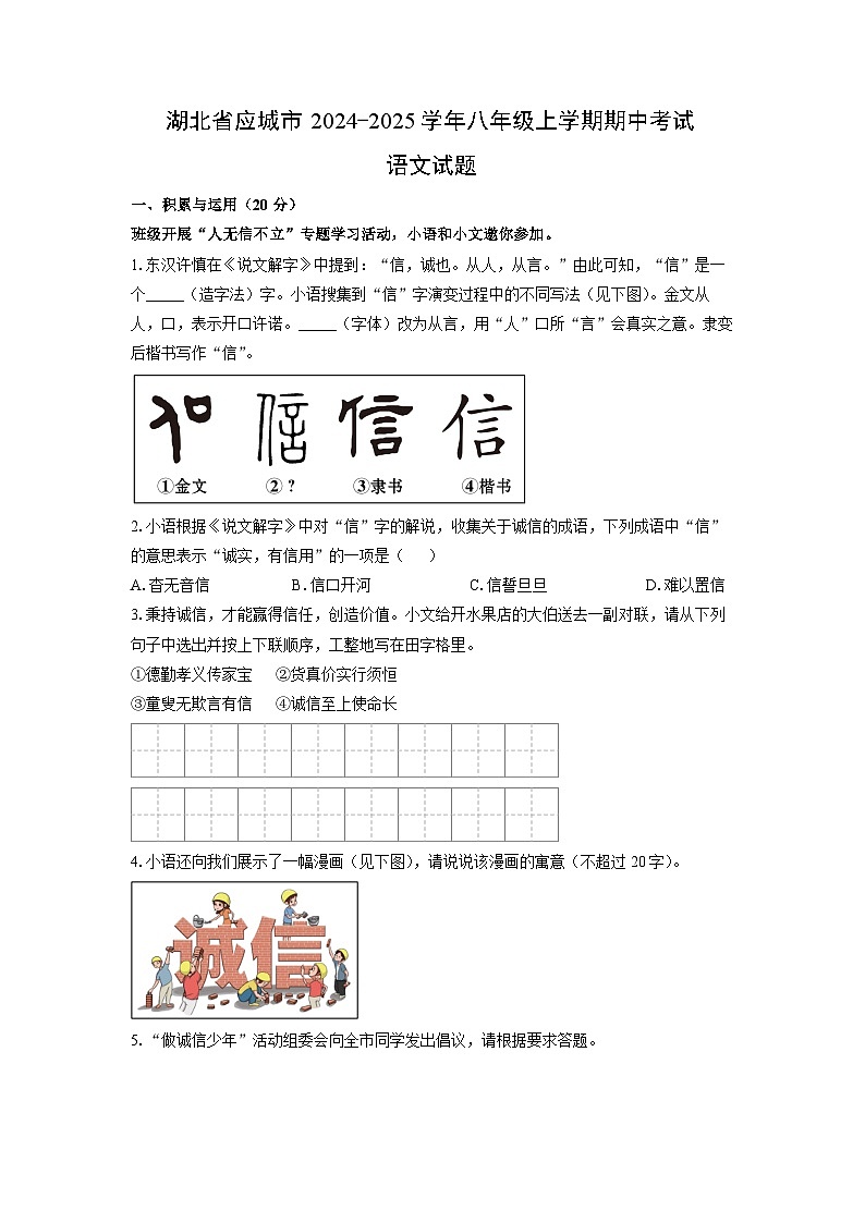 2024~2025学年湖北省应城市八年级（上）期中考试语文试题（学生版）第1页